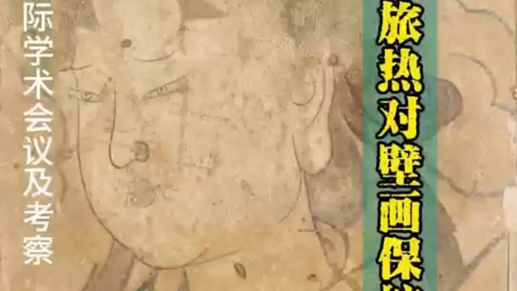 如何平衡文旅熱對壁畫保護帶來的壓力？