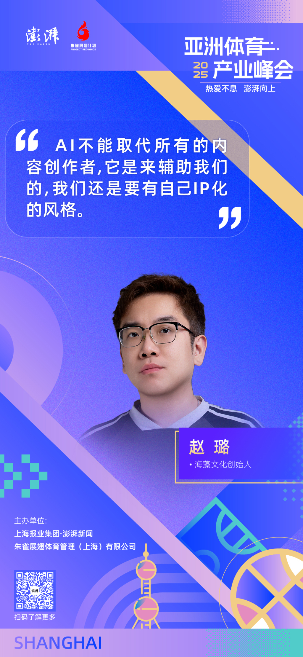 金句海报合集丨2025亚洲体育产业峰会