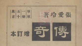 陳磊︱1946年張愛玲《傳奇》增訂本出版始末