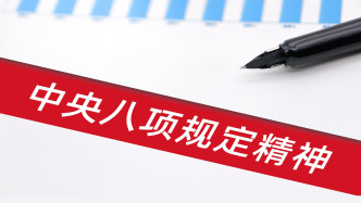 今年9月全國查處違反中央八項規(guī)定精神問題28640起