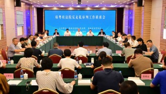 瓊粵桂三地法院召開審判工作聯(lián)席會議：反走私案件協(xié)作辦理