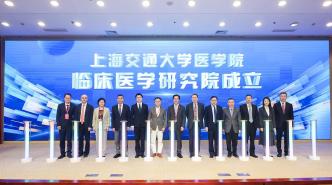 依托13家附屬醫(yī)院，上海交大醫(yī)學(xué)院臨床醫(yī)學(xué)研究院宣布成立