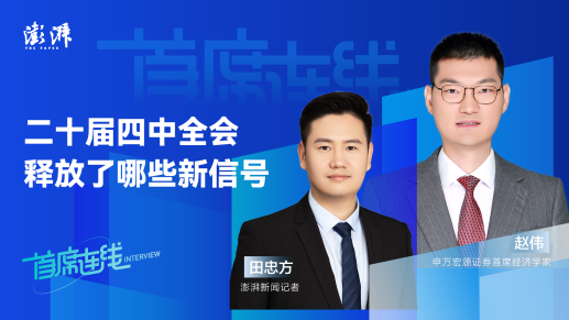 首席连线丨申万宏源证券赵伟：二十届四中全会释放了哪些新信号