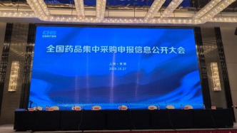 規(guī)則全面優(yōu)化，第十一批國家組織藥品集采今日開標(biāo)