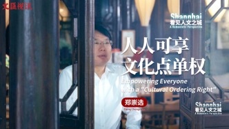 看见人文之城｜郑崇选：人人可享“文化点单权”