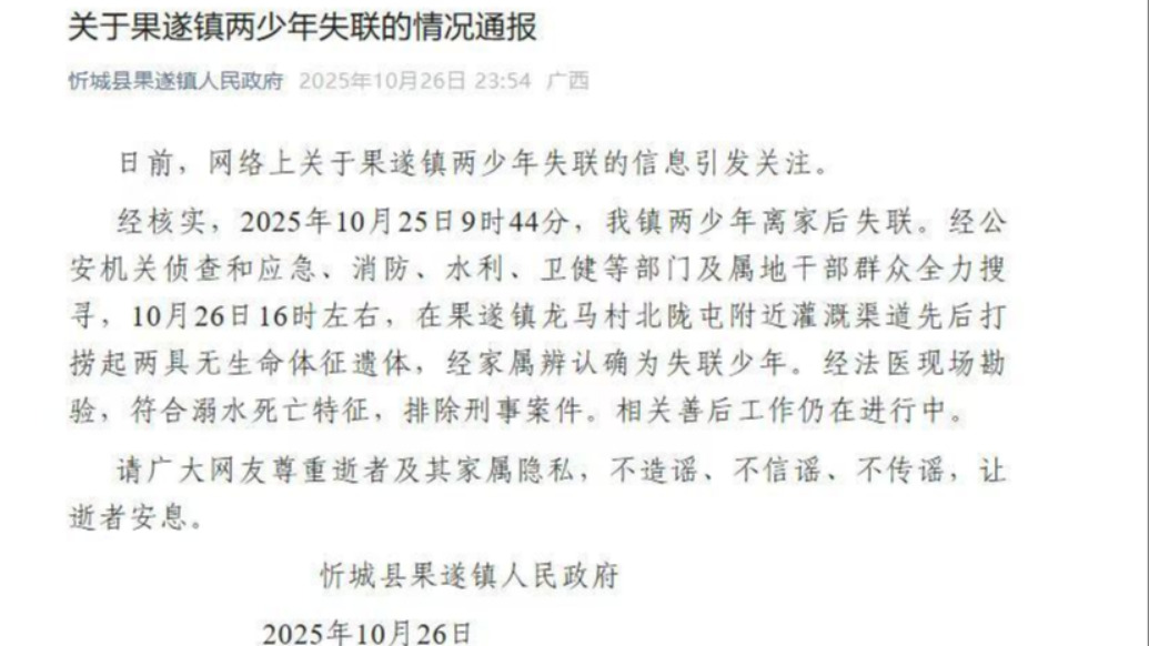 廣西忻城通報(bào)兩少年失聯(lián)：在灌溉渠打撈起遺體，排除刑案