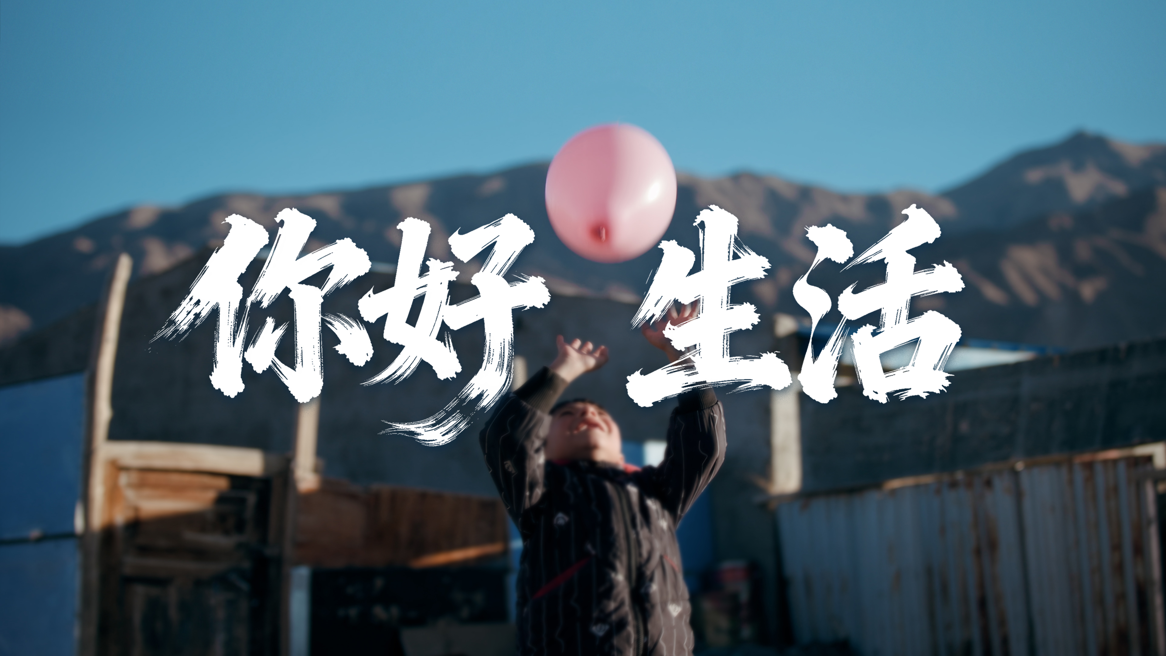 拼尽全力的十年：你好，生活！