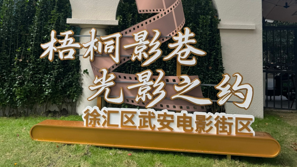 網(wǎng)紅打卡地武康路安福路有了新身份:武安電影街區(qū)