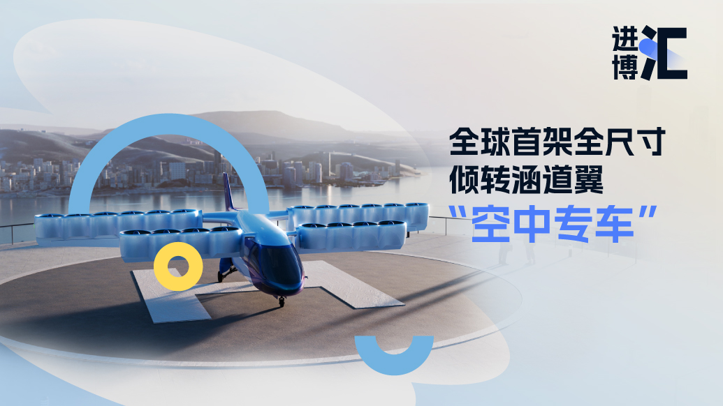 進(jìn)博“匯”｜全球首架全尺寸傾轉(zhuǎn)涵道翼“空中專車”來了，可載5名乘客