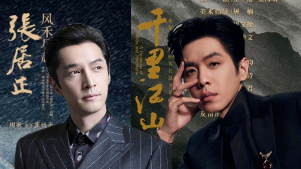 電視劇《千里江山圖》《風禾盡起張居正》官宣主創，胡歌將飾演張居正