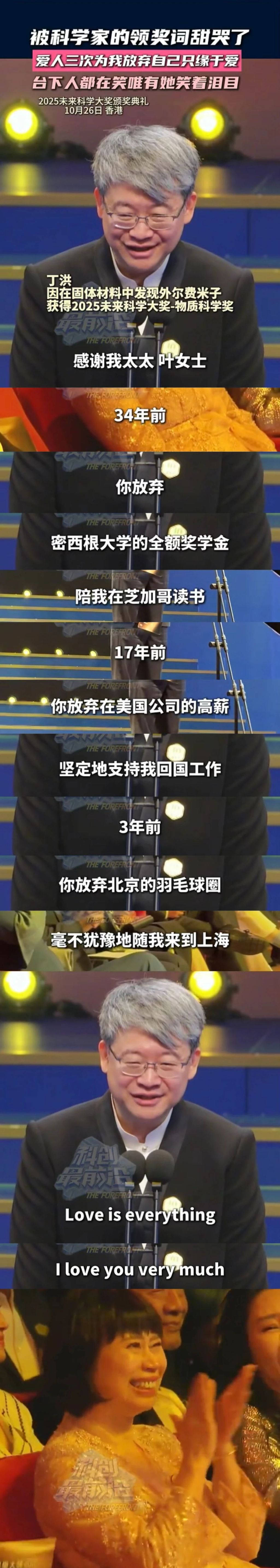 “Love is everything”，丁洪院士在未来科学大奖领奖台深情告白妻子