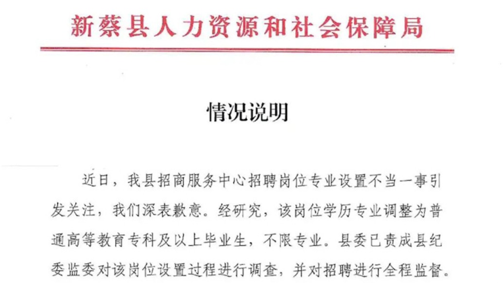 河南就招聘崗位疑似蘿卜崗致歉，并調(diào)整爭議崗位學(xué)歷專業(yè)要求