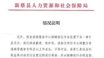河南就招聘崗位疑似蘿卜崗致歉，并調(diào)整爭(zhēng)議崗位學(xué)歷專(zhuān)業(yè)要求