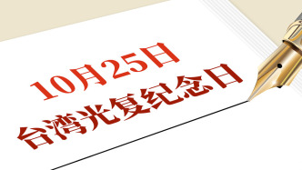 外交部介紹設(shè)立臺(tái)灣光復(fù)紀(jì)念日：有力鞏固世界上只有一個(gè)中國(guó)的共識(shí)