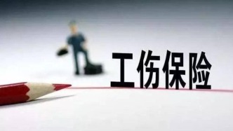 上海發(fā)文：用人單位將可為超齡就業(yè)人員、實習(xí)生參加工傷保險