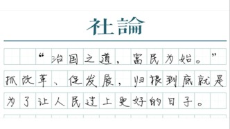 【社論】完善收入分配，穩步邁向共同富裕