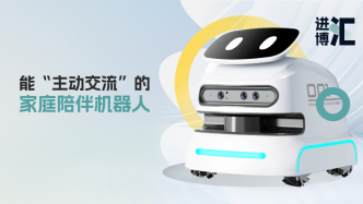 进博“汇”｜这款即将“全球首发”的机器人，如何实现家庭陪伴？