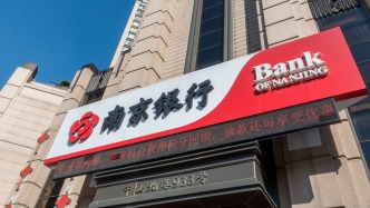 南京银行前三季度净赚逾180亿元同比增超8%，不良贷款率较二季度末微降