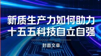 H5｜《新引擎》第八十一期：新質生產(chǎn)力如何助力十五五科技自立自強