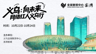 金句海报合集丨义乌：向未来——网络红人义乌行