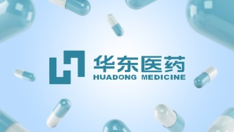 华东医药前三季度净利增7%，正准备三款创新药的国家医保及商保谈判工作