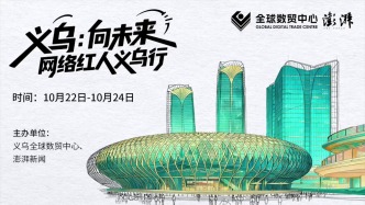 义乌向未来：“网络红人义乌行”圆满举行