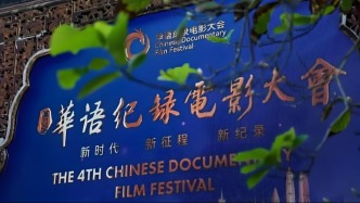 交融互鑒，影啟新章：第四屆華語紀(jì)錄電影大會在珠海開幕