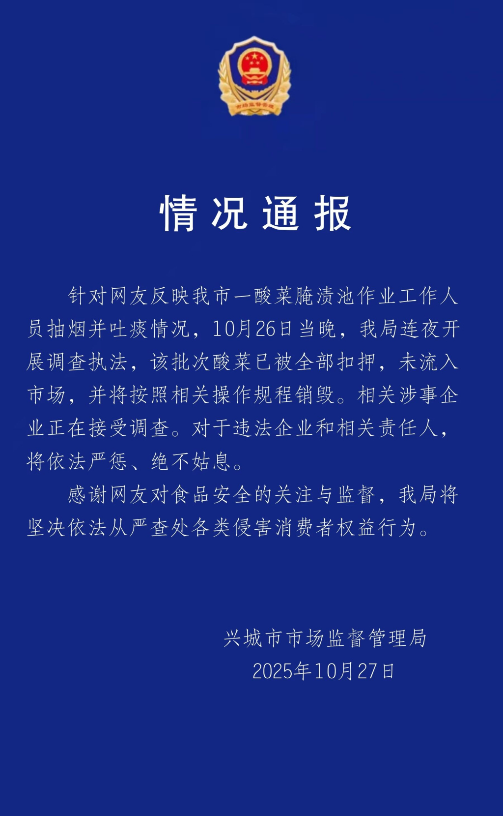 辽宁兴城通报“酸菜腌渍池人员抽烟吐痰”：依法严惩绝不姑息