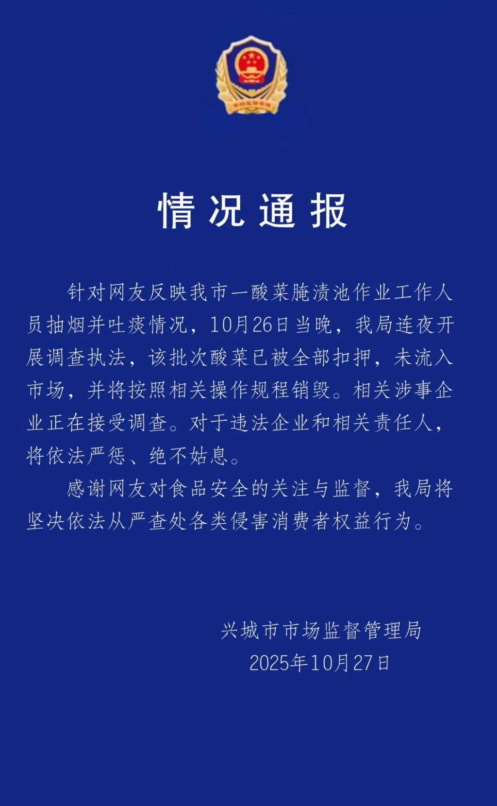 官方通报男子在酸菜池吐痰：产品未流入市场，涉事企业接受调查