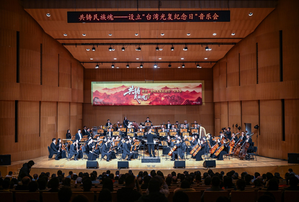 “共铸民族魂——设立台湾光复纪念日”音乐会在北京举办