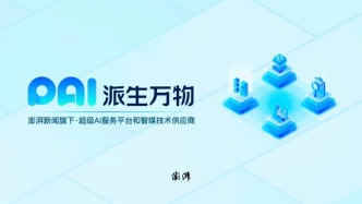 澎湃新闻旗下派生万物宣布达成A轮融资，将全面转型升级为专业赋能传播生态的AI科技公司
