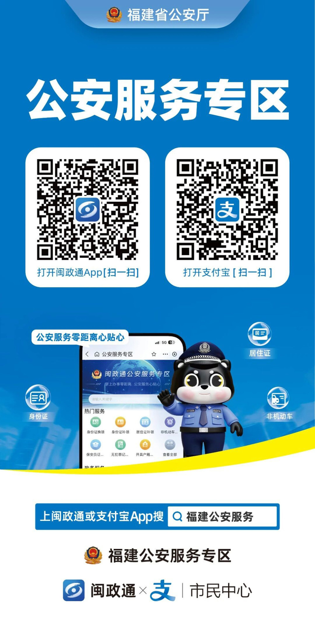 闽政通公安服务专区启动上线：设置五大板块，直观展示业务