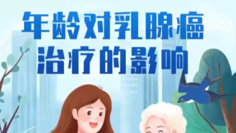 年齡對乳腺癌治療有影響嗎？