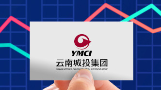 云南城投：前三季度归母净利润同比下降296%至亏损3522万元