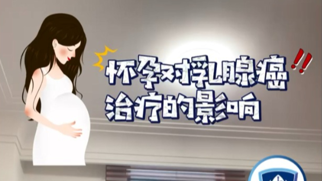 懷孕對乳腺癌治療的影響有哪些？