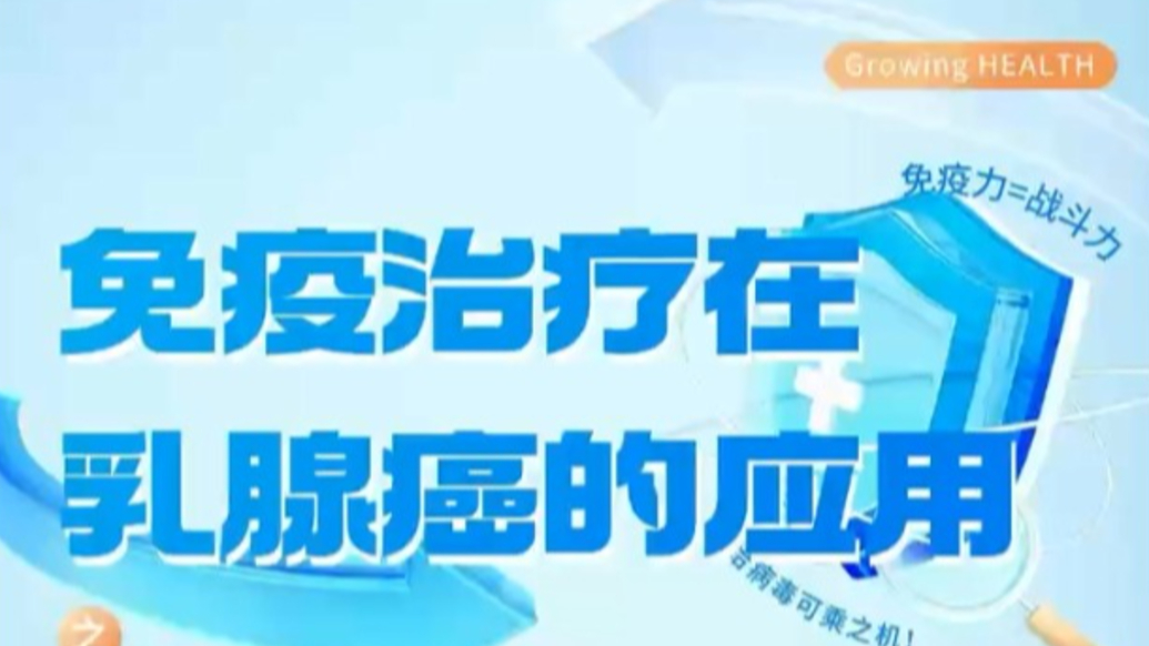 免疫治疗在乳腺癌中的应用