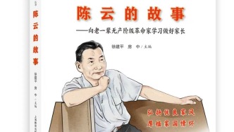 紀(jì)念陳云同志誕辰120周年，《陳云的故事》出版