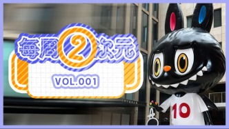 每周②次元 Vol.001｜Labubu十周年