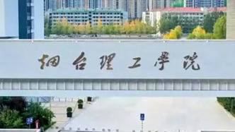 煙臺理工學院通報一學生墜樓身亡：已排除刑案