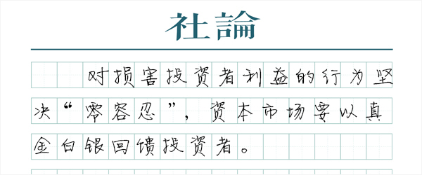 【社论】以投资者为本,大A方能行稳致远 1 resize,w 1024