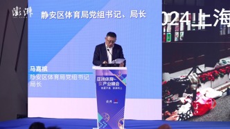 静安区体育局党组书记、局长马嘉槟：上海国际体育潮流文化节，正推动文商旅体展深度融合
