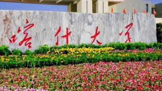 喀什大學人才政策引關注：編制到人，無非升即走