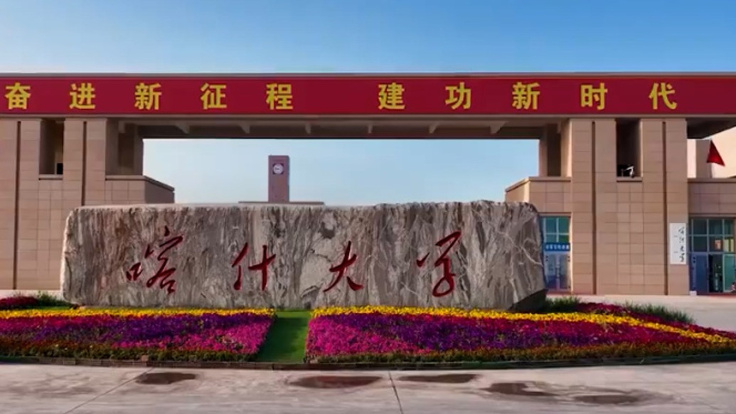 喀什大學(xué)人才政策引關(guān)注：編制到人，無(wú)非升即走