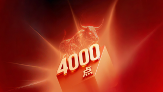 財曉得丨A股時隔十年重返4000點，這次有何不同？