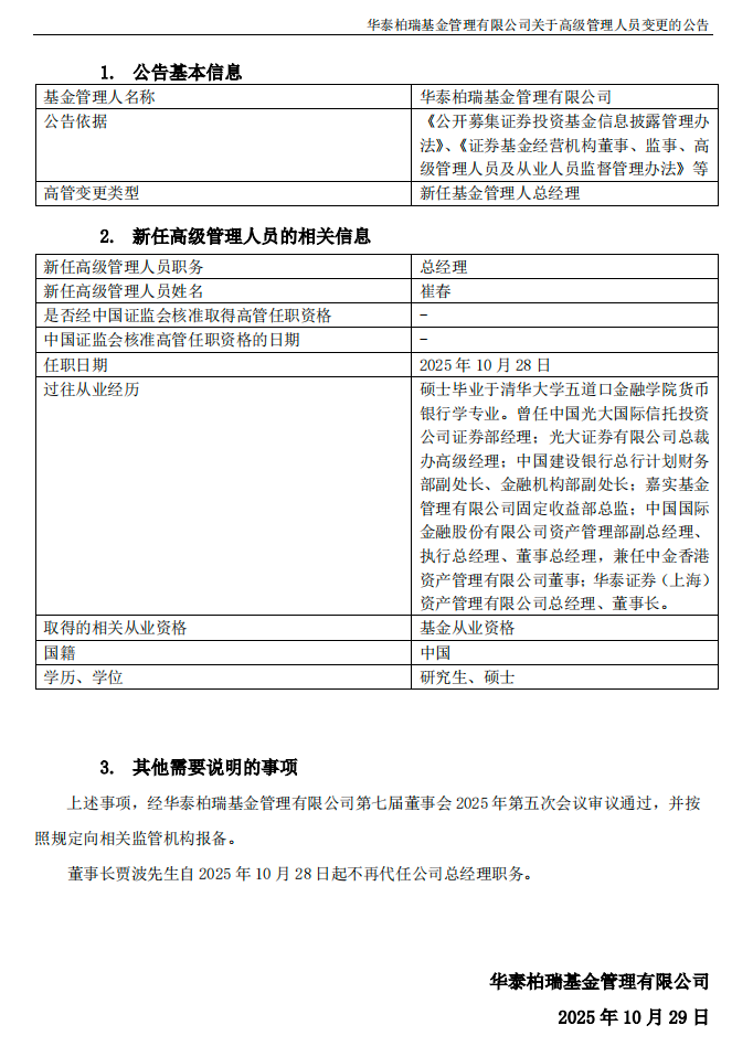 华泰柏瑞基金官宣新任总经理，前华泰证券资管董事长崔春履新