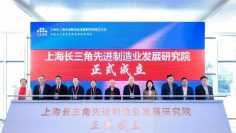 上海長三角先進(jìn)制造業(yè)發(fā)展研究院成立：核心定位是產(chǎn)業(yè)轉(zhuǎn)化的“助推器”