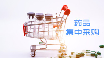 第十一批國家組織藥品集采開標(biāo)，納入55種藥品