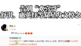 告別“歡喜哥”，舒淇、惠英紅等眾星發文悼念