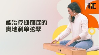 進(jìn)博“匯”｜這款即將“亞洲首秀”的單弦琴，如何治療抑郁癥？