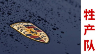 凈利潤暴跌99%，保時(shí)捷怎么也賣不動(dòng)了？